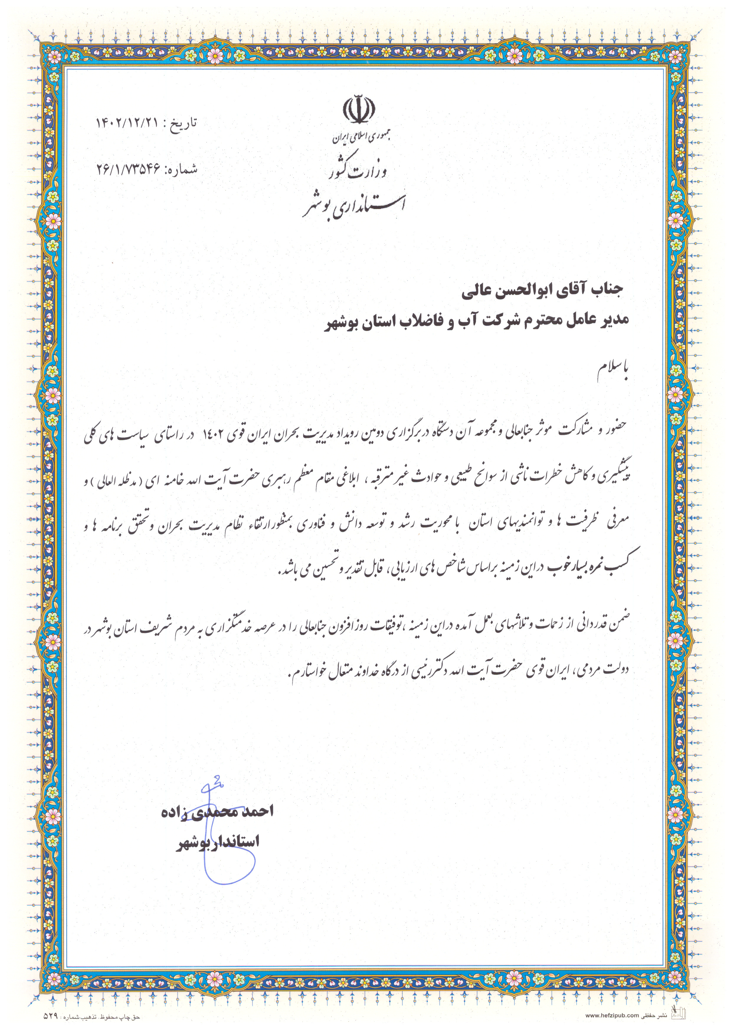 تجلیل استاندار بوشهر از عملکرد شرکت آبفا استان بوشهر در رویداد مدیریت بحران ایران قوی 1402